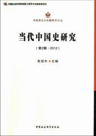 马克思主义专题研究文丛：当代中国史研究（第2辑·2012）（创新工程）