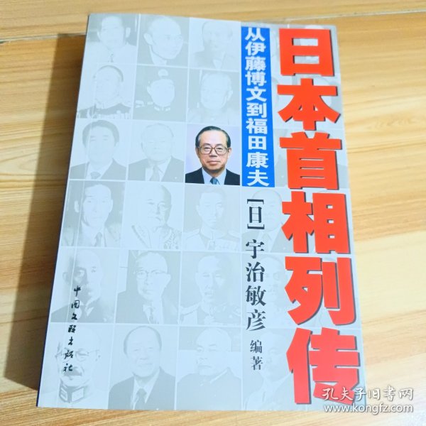 日本首相列传：从伊藤博文到福田康夫