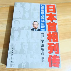 日本首相列传：从伊藤博文到福田康夫