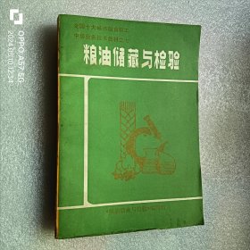 粮油储藏与检验