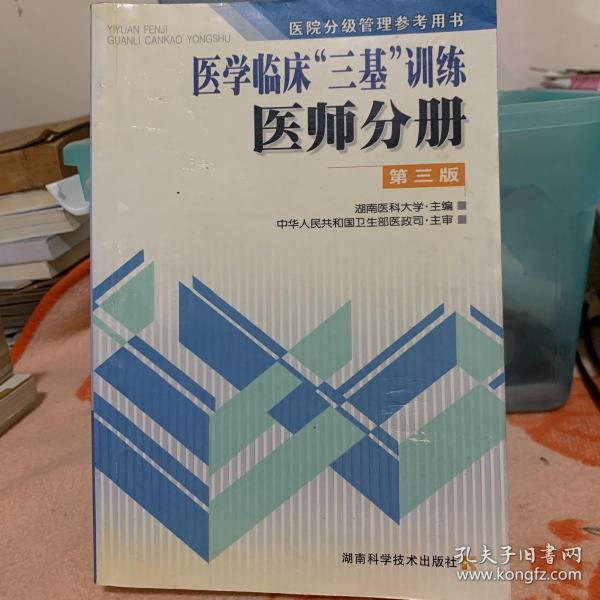 医学临床三基训练医师分册