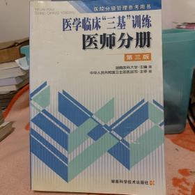 医学临床三基训练医师分册