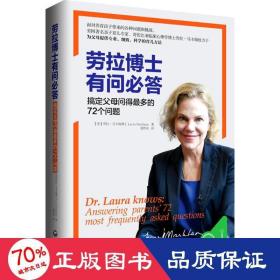 劳拉博士有问必答：搞定父母问得最多的72 个问题