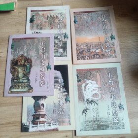 五臺山文苑（全五冊）