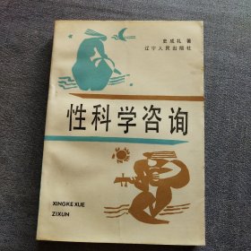 性科学咨询