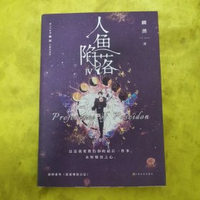 人鱼陷落4