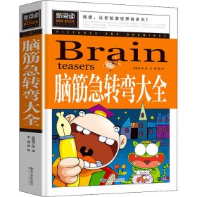 脑筋急转弯大全小学生课外阅读书籍三四五六年级老师推荐课外书必读儿童读物故事书