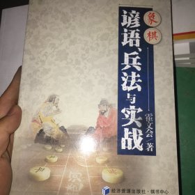 象棋谚语兵法与实战