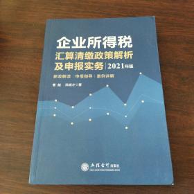 企业所得税汇算清缴政策解析及申报实务(2021年版)