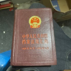 中华人民共和国档案法规汇编