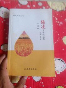 杨凌文学作品选（小说卷，主编贺绪林签名本）