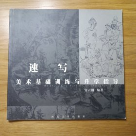 美术基础训练与升学指导.速写