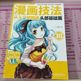 漫画技法从入门到精通：头部基础篇