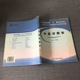 新世纪全国高等中医药院校七年制规划教材：中医诊断学