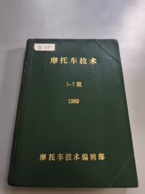 摩托车技术（1988年2.10+1989年1-6期）