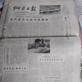 烟台日报1980年8月8号