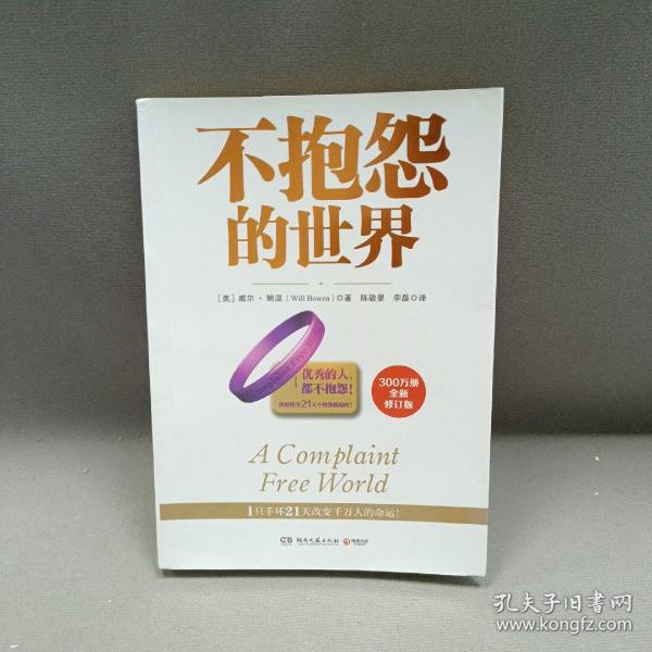 不抱怨的世界（300万册全新增订版）