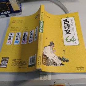 高中生必背古诗文64篇（全彩·有声伴读）