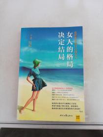 女人的格局决定结局