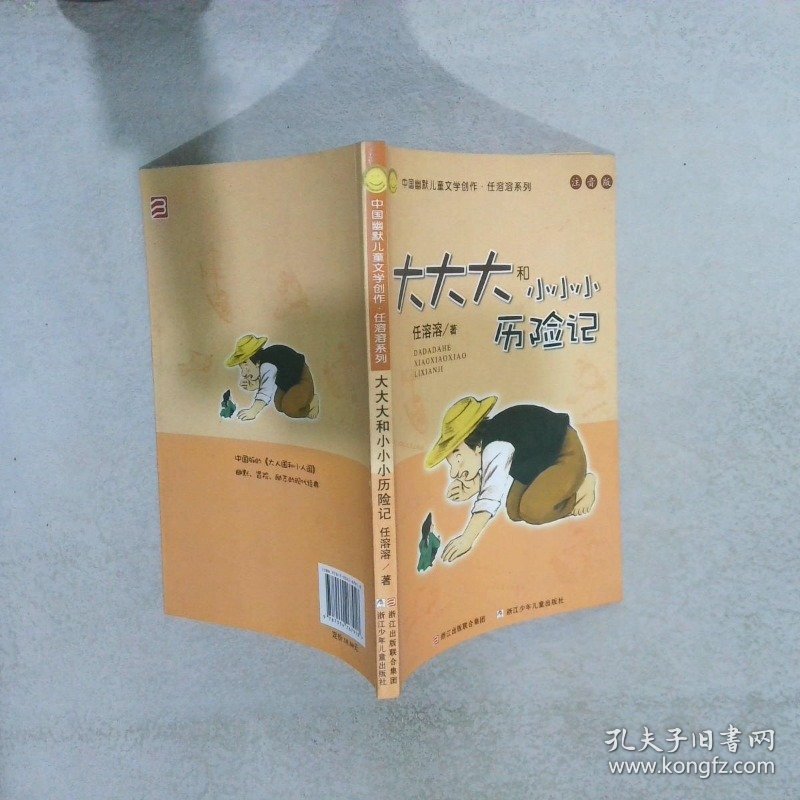 大大大和小小小历险记：中国幽默儿童文学创作·任溶溶系列