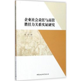 企业社会责任与高管胜任力关系实证研究 9787520309530 张雯 著 中国社会科学出版社