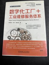 数字化工厂+工业维修服务体系