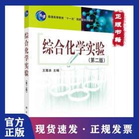 綜合化學(xué)實驗(第二版）王尊本著 9787030201287