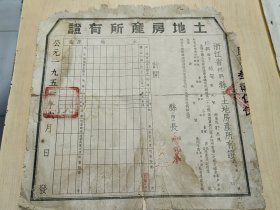 1951年浙江省绍兴县土地房产所有证（38.5X37厘米，保真包老），