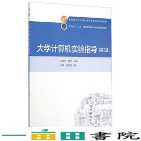 大学计算机实验指导第三3版朱鸣华高等教育9787040435382