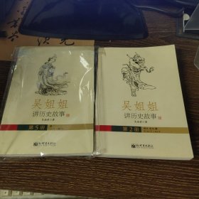 吴姐姐讲历史故事2，5合售