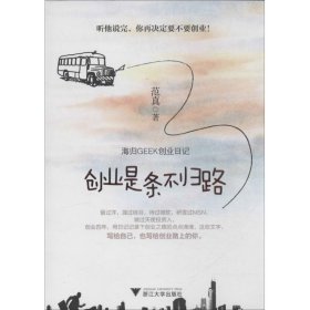 创业是条不归路：海归GEEK创业日记