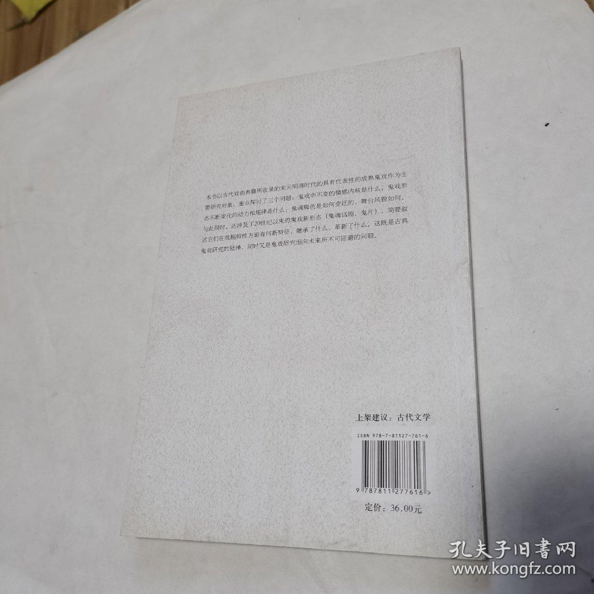 中国古代鬼戏研究（品佳）