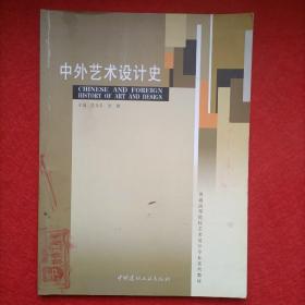 普通高等院校艺术设计专业系列教材：中外艺术设计史