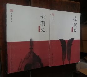 南明史（上下）