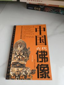 中国古代佛像
