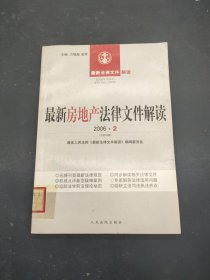 最新房地产法律文件解读. 2006 2