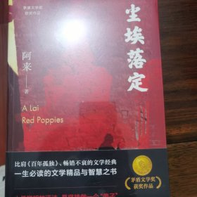 尘埃落定（茅盾文学奖获奖作品，畅销逾百万册的文学经典）