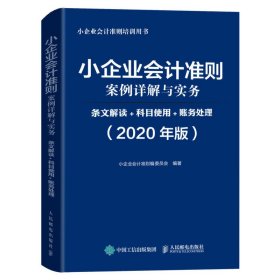 正版 小企业会计准则案例详解与实务 条文解读 科目使用 账务处理 2020年版 9787115523822 人民邮电出版社