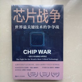 芯片战争：世界最关键技术的争夺战【未拆封】