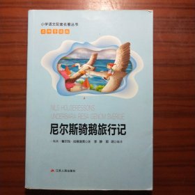 尼尔斯骑鹅旅行记（名师导读全解版无障碍阅读）/统编语文教材必读名著