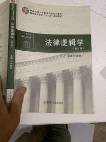 律逻辑学 大中专文科专业法律 李振江 主编 新华正版