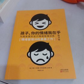 孩子，你的情绪我在乎——儿童情绪管理训练