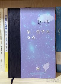 第一哲学的支点