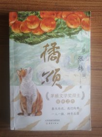 橘颂 俞敏洪力荐，茅奖得主张炜惊艳之作，写尽人生奥义，文学写作绝佳范本 9-99岁推荐