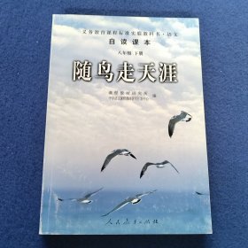 随鸟走天涯：语文自读课本-八年级下册