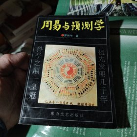 周易与预测当