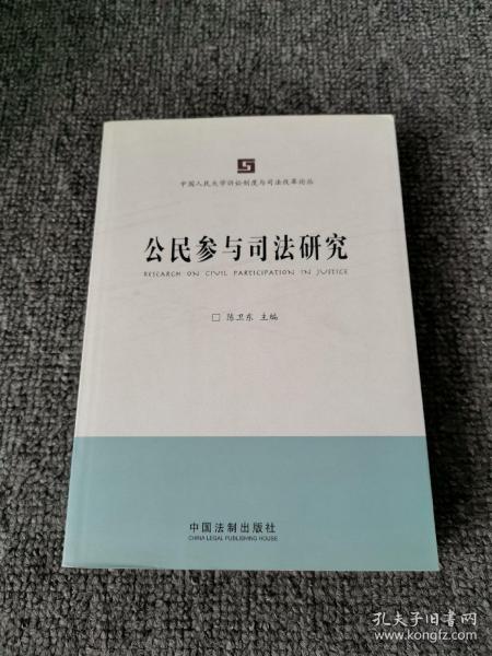 中国人民大学诉讼制度与司法改革论丛：公民参与司法研究