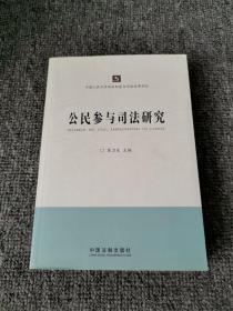 中国人民大学诉讼制度与司法改革论丛：公民参与司法研究