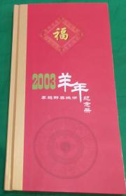 1992年至2003年生肖邮票及剪纸一册