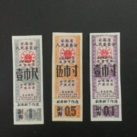 1964年9月至1965年8月安徽省布票3枚